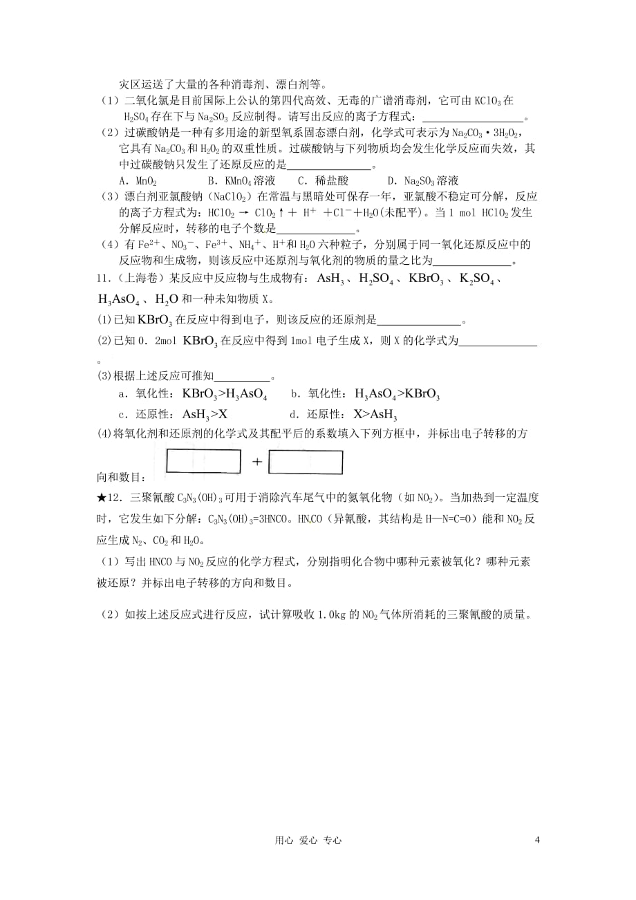 江苏省淮安中学高三化学一轮复习 第二十七讲 氧化还原反应（3）学案 课时作业.doc_第4页