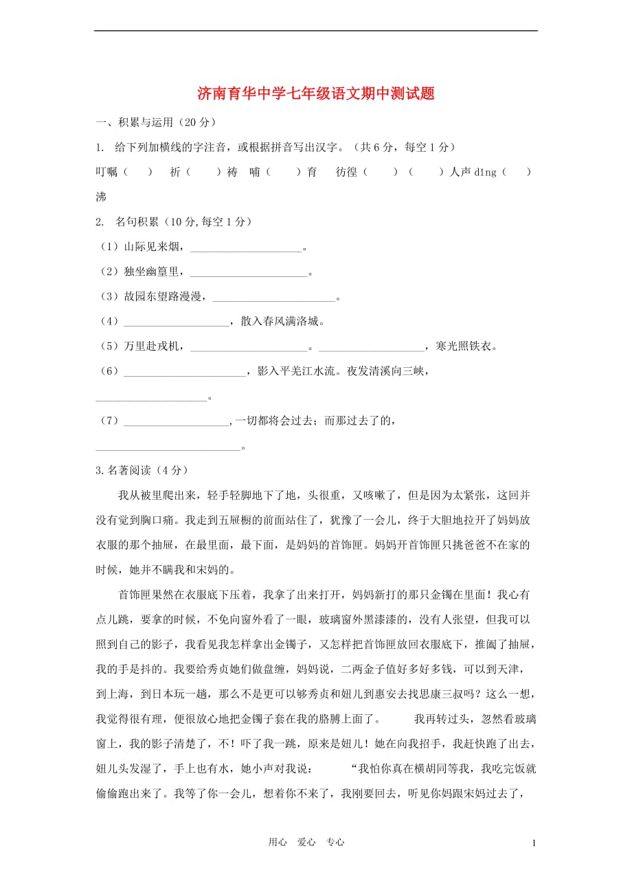 山东省济南市育华中学11-12学年七年级语文下学期期中自主试题 鲁教版.doc_第1页