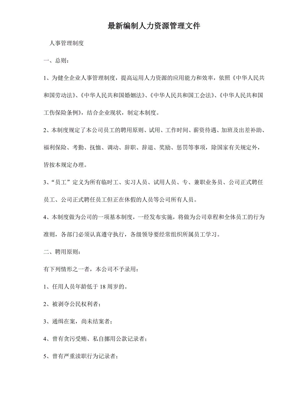 2020年(人事管理）最新编制人力资源管理文件doc12_第1页