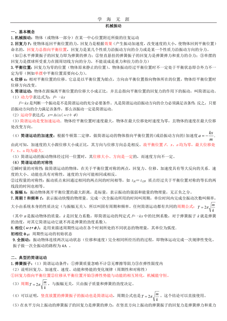 （2020年整理）高中物理选修34机械振动机械波光学知识点(好全).doc_第1页