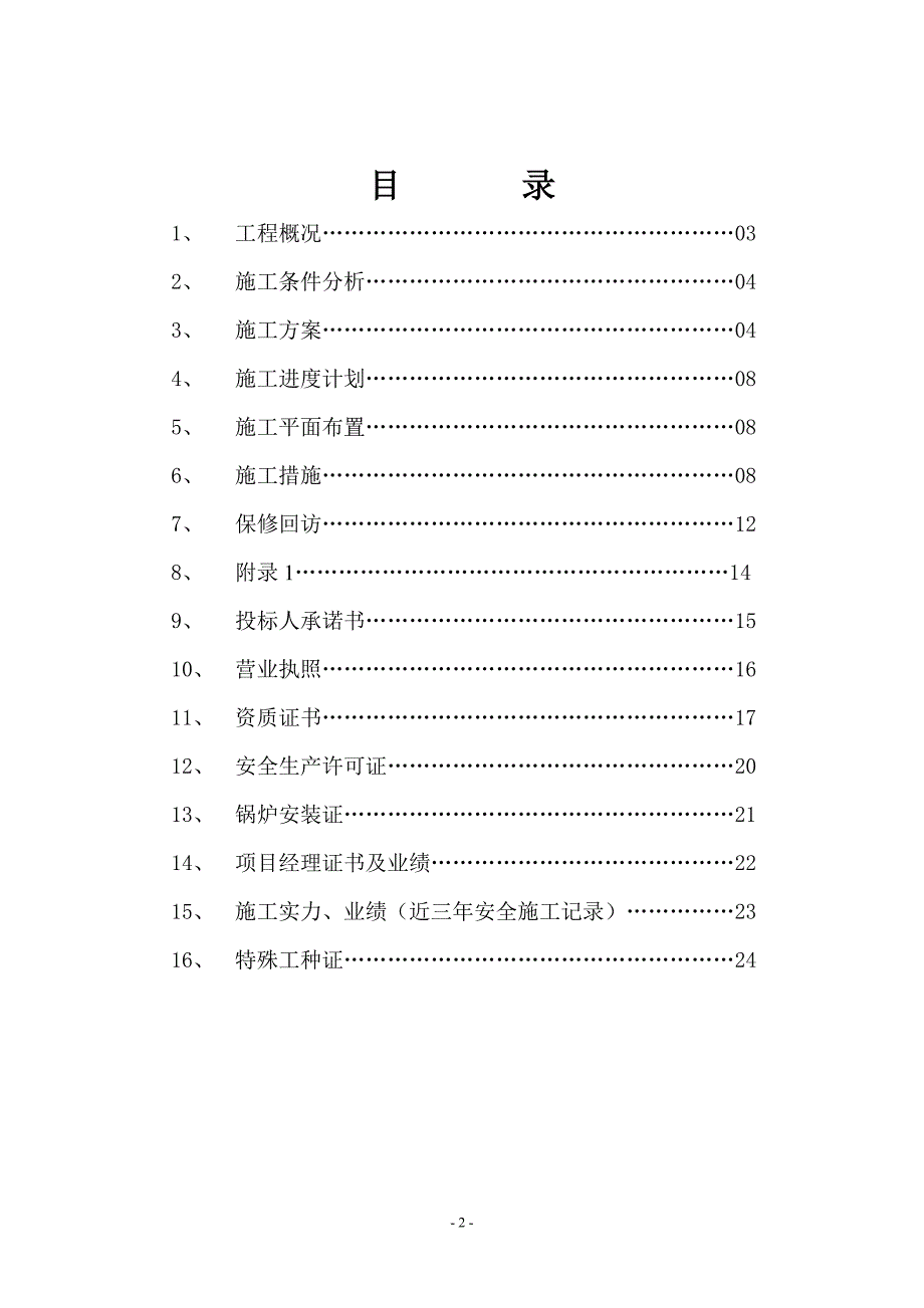 2020年(招标投标）12炉乙磨煤机投标文件1_第2页