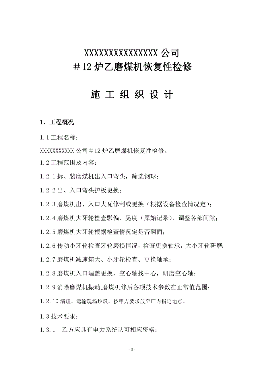 2020年(招标投标）12炉乙磨煤机投标文件1_第3页