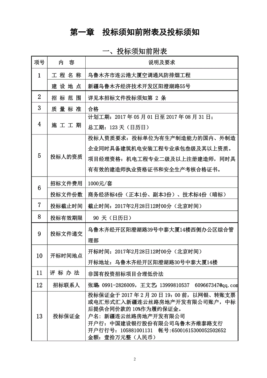 2020年(招标投标）空调通风防排烟工程招标文件20170107_第3页