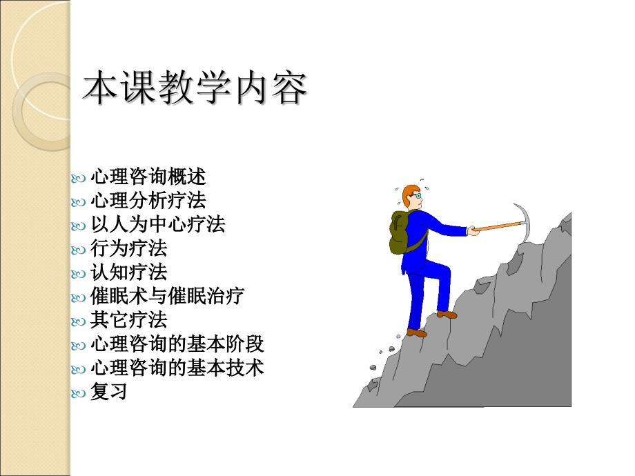 Chapter1 心理咨询概述研究报告_第4页