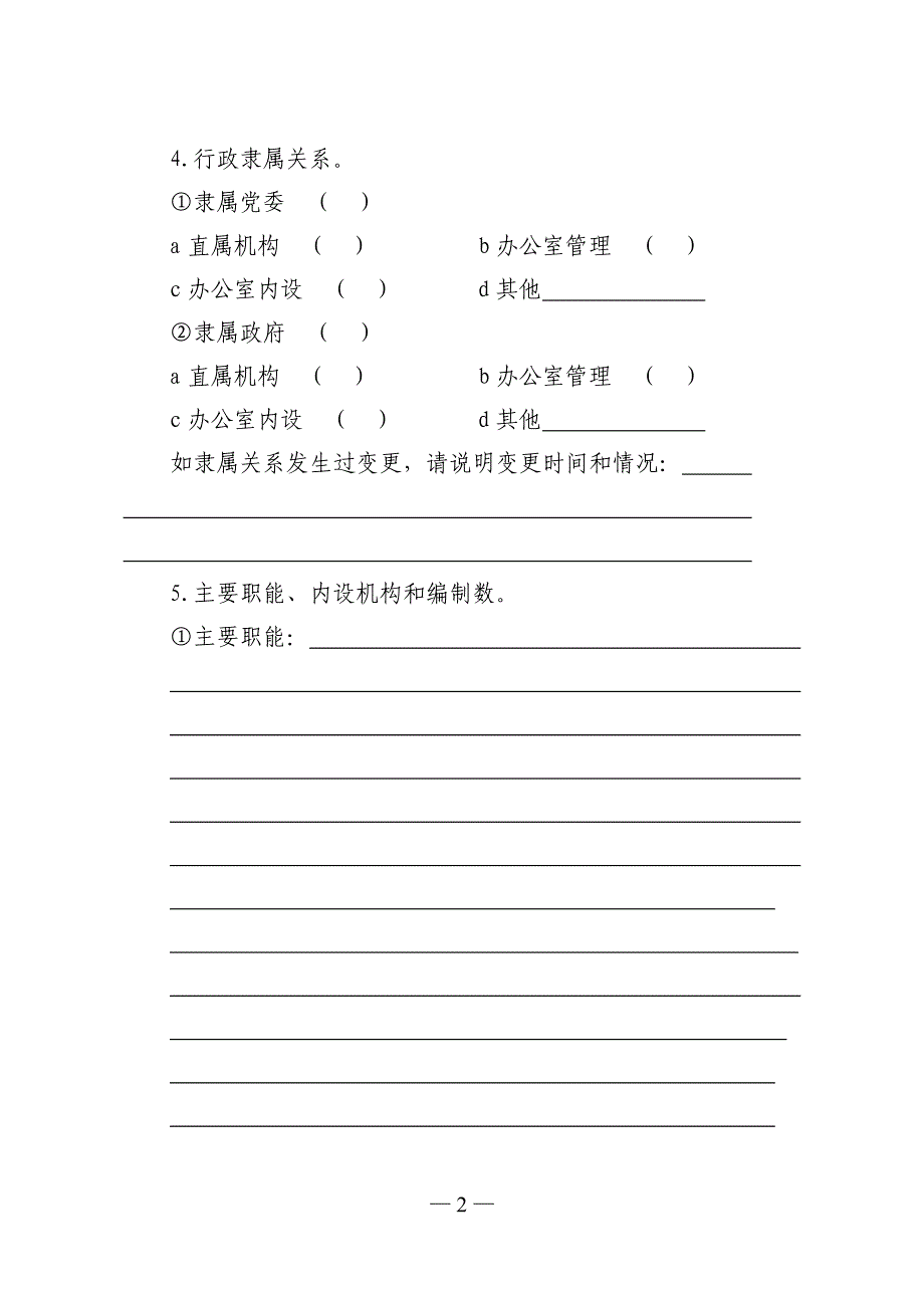 （调查问卷） 全市机关事务管理部门情况调查问卷_第2页