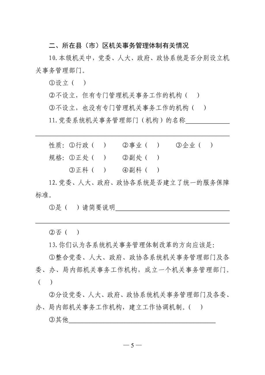 （调查问卷） 全市机关事务管理部门情况调查问卷_第5页