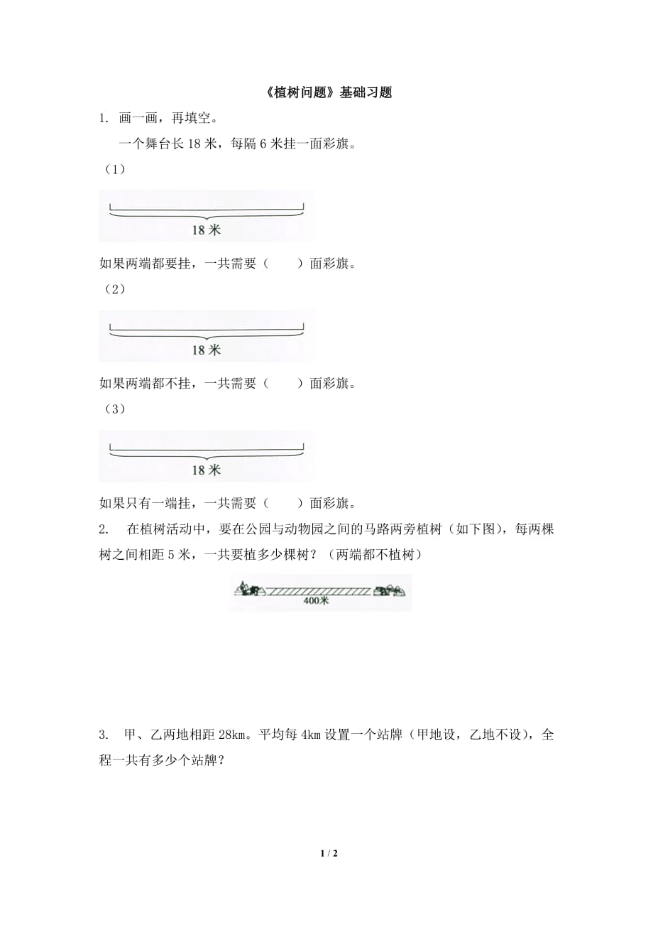 人教版五年级数学上册第七单元《植树问题》基础习题2_第1页