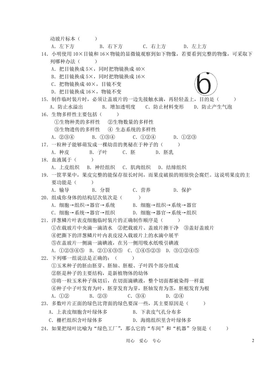 2010-2011学年度七年级生物上学期期末教学质量抽查试题（无答案） 北师大版.doc_第2页