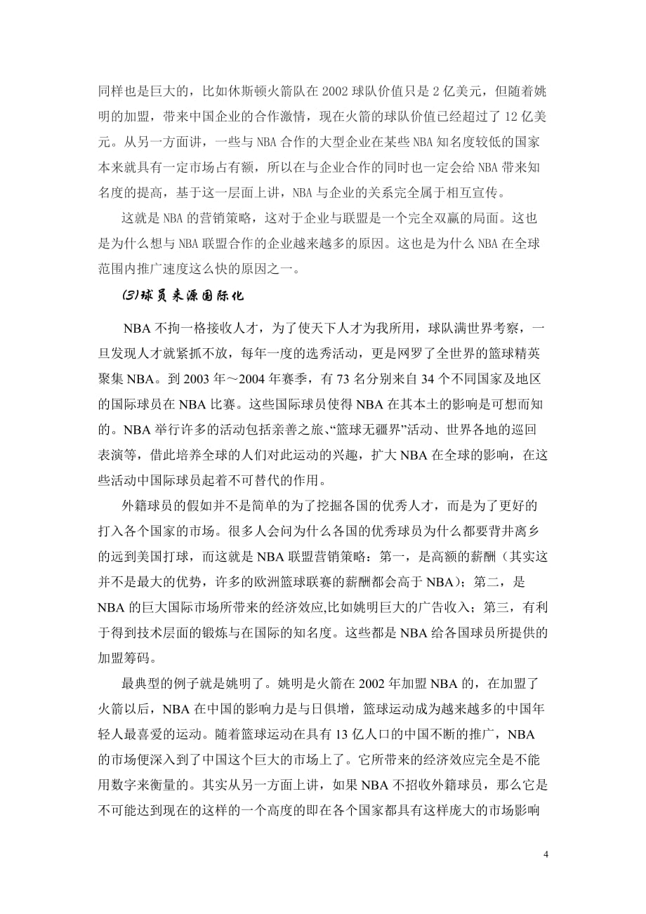 2020年(战略管理）对NBA俱乐部经营战略的分析_第4页