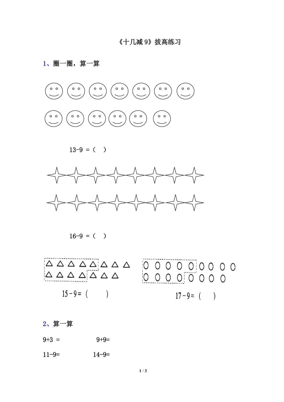 青岛版（六三制）一年级数学下册第一单元《十几减9》拔高练习_第1页