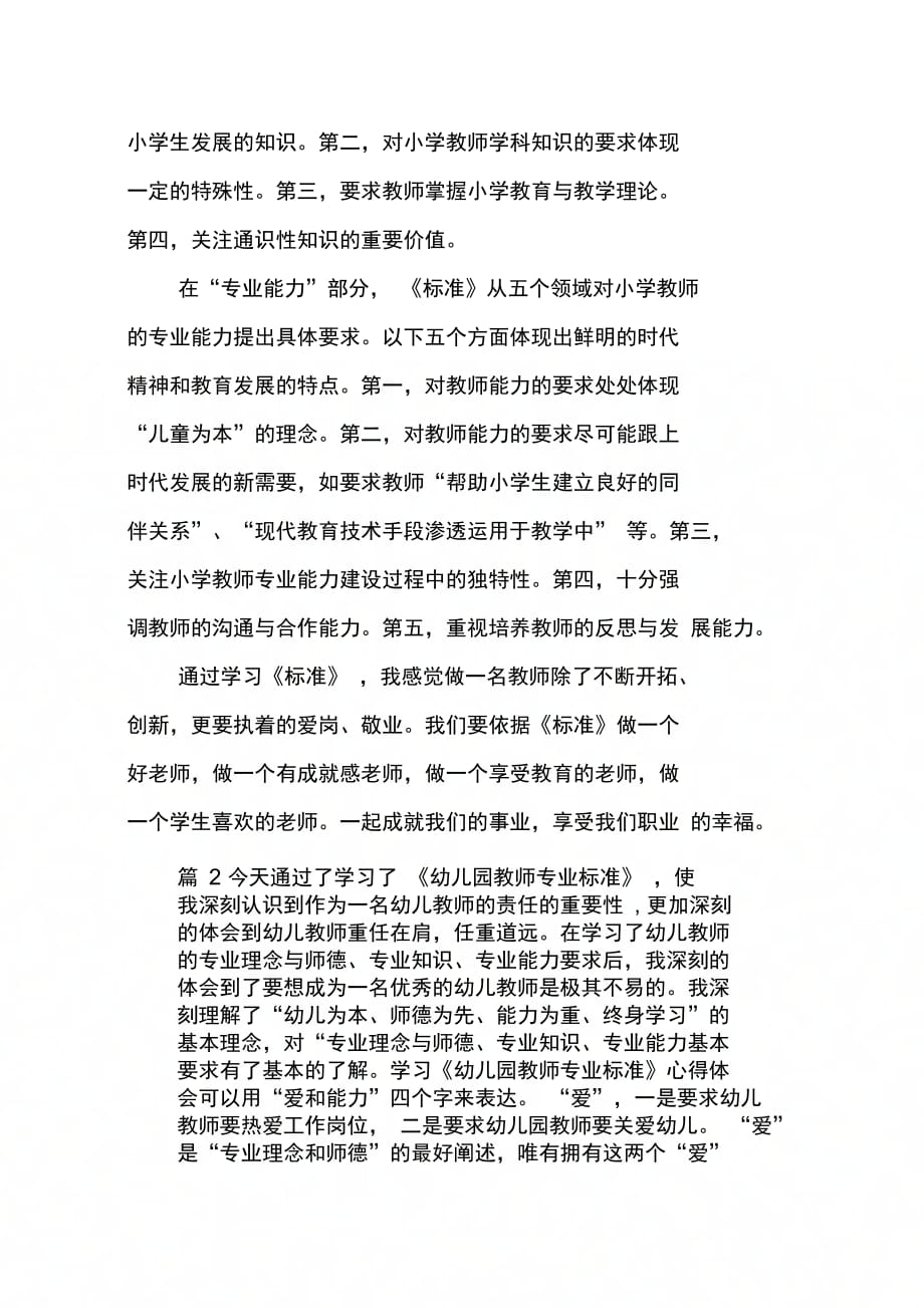 关于学习幼儿优秀教师专业标准的一些感想_第3页