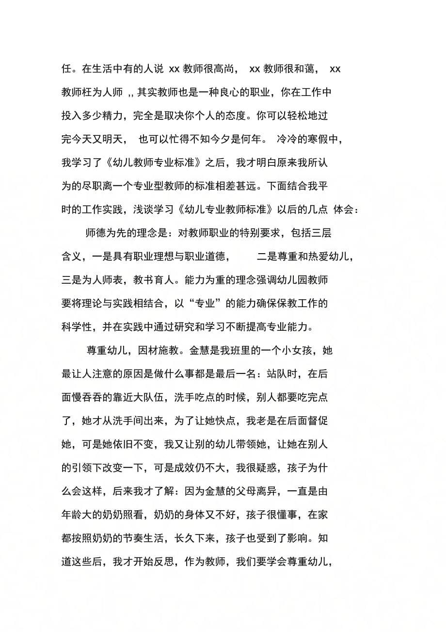 关于学习幼儿优秀教师专业标准的一些感想_第5页