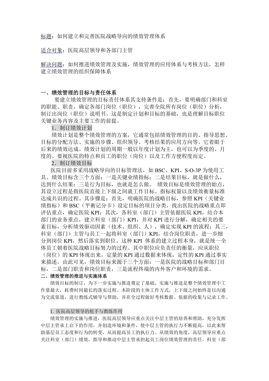 2020年(战略管理）如何建立和完善医院战略导向的绩效管理体系_第1页