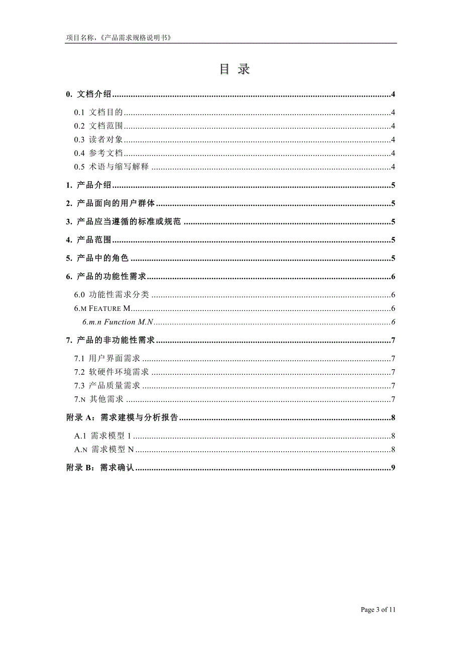 2020年(产品管理）产品需求规格说明书__第3页