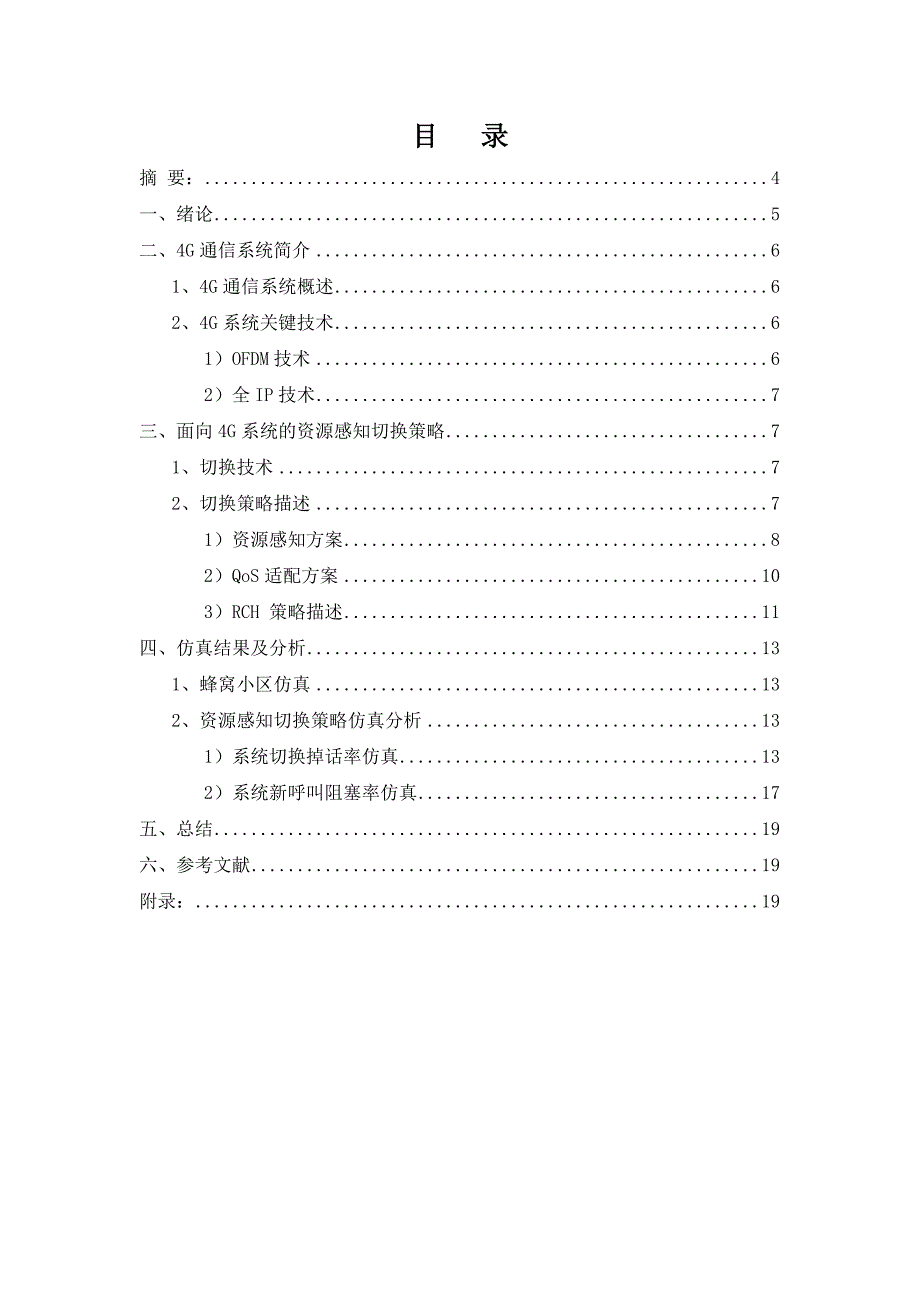 2020年(战略管理）面向4G系统的资源感知切换策略的仿真设计与实现_第1页