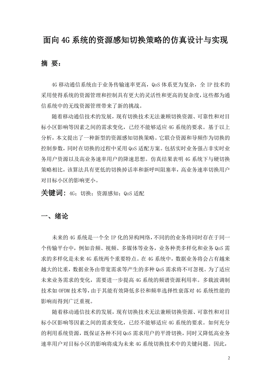 2020年(战略管理）面向4G系统的资源感知切换策略的仿真设计与实现_第2页