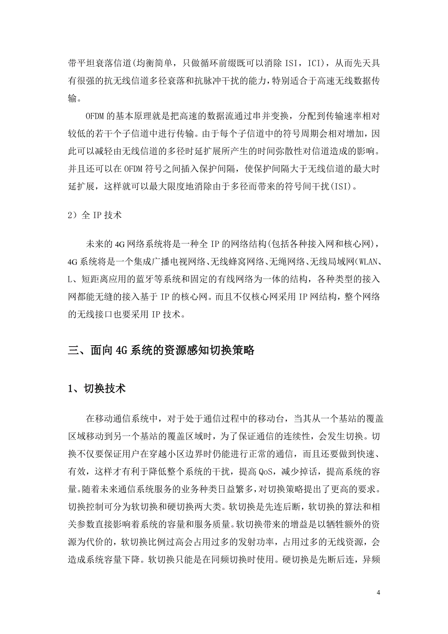 2020年(战略管理）面向4G系统的资源感知切换策略的仿真设计与实现_第4页