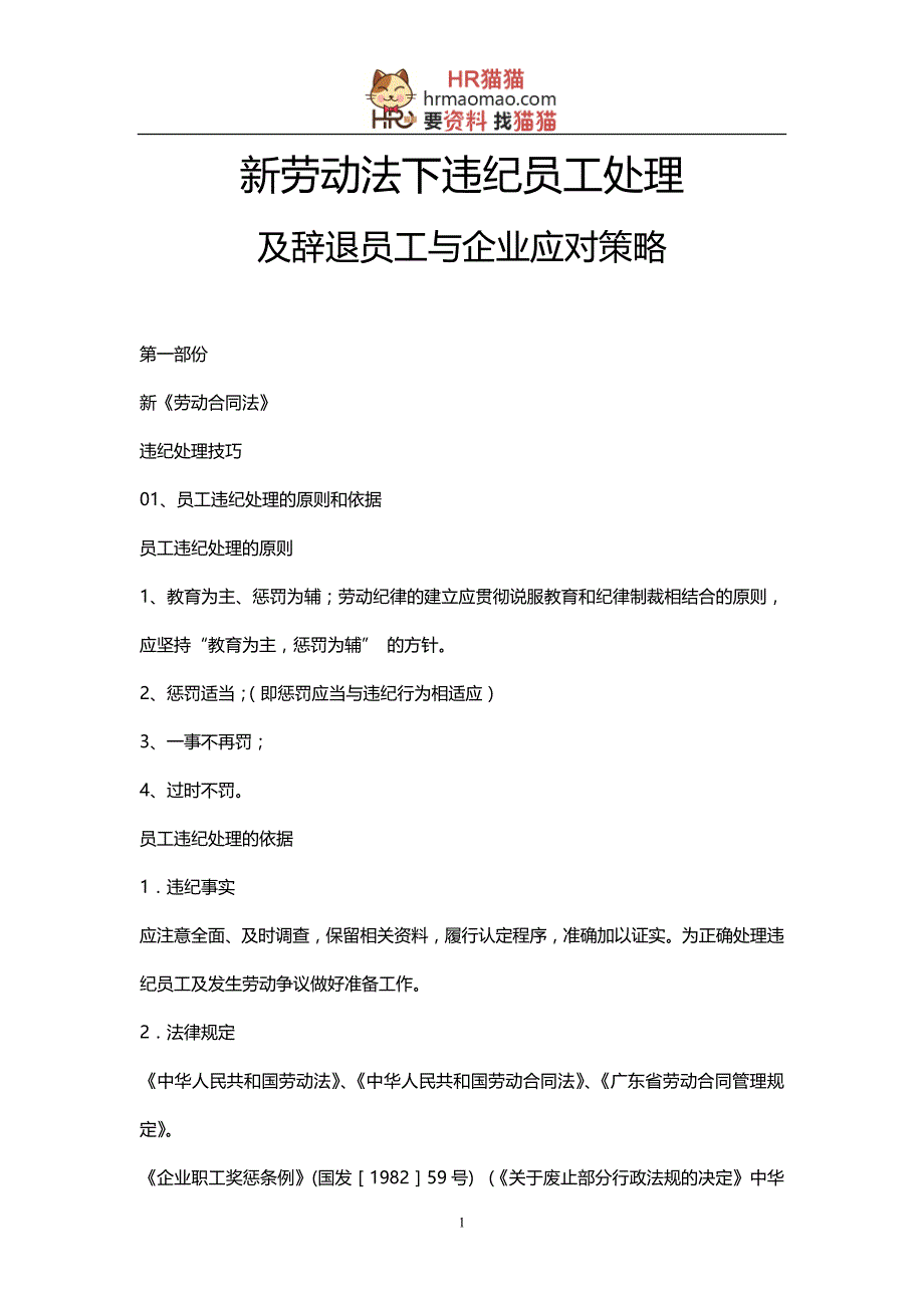 2020年(战略管理）新劳动法下违纪员工处理与企业应对策略-HR猫猫_第1页