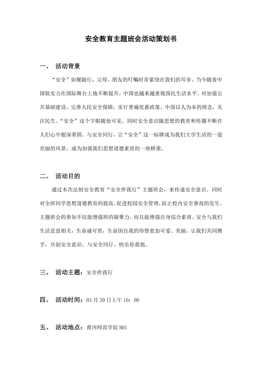 （策划方案）国贸1105班会策划书v_第3页