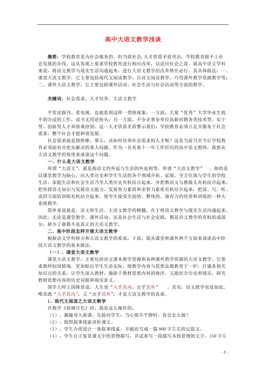 高中语文教学论文 高中大语文教学浅谈.doc_第1页