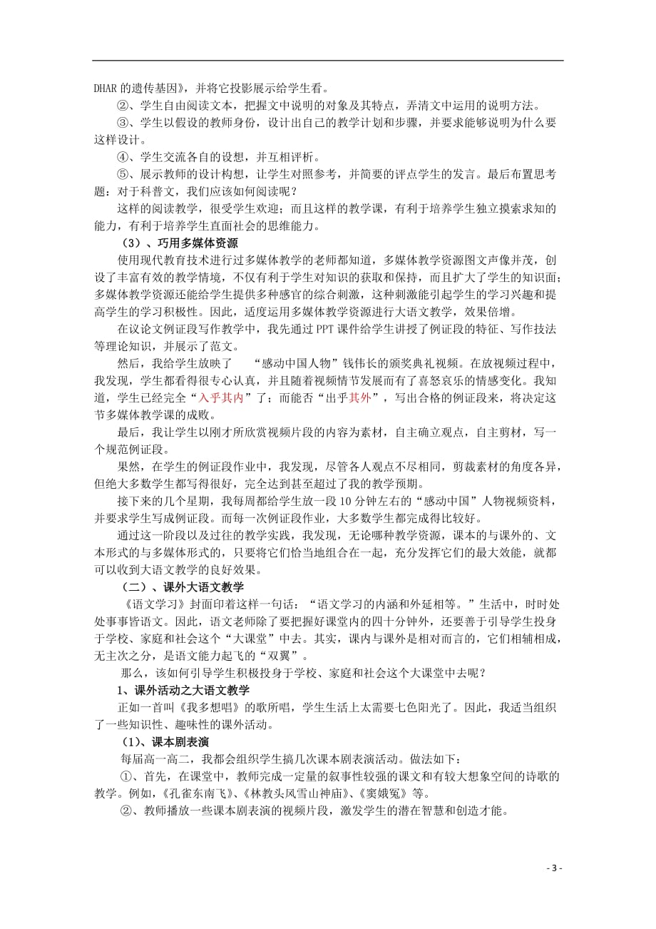 高中语文教学论文 高中大语文教学浅谈.doc_第3页