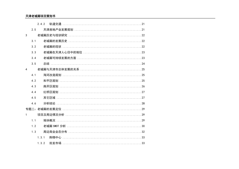 （策划方案）天津老城厢旧城改造项目策划v_第2页