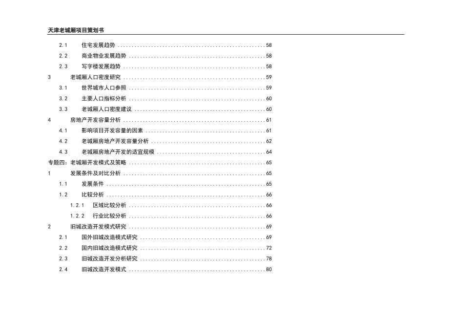 （策划方案）天津老城厢旧城改造项目策划v_第5页