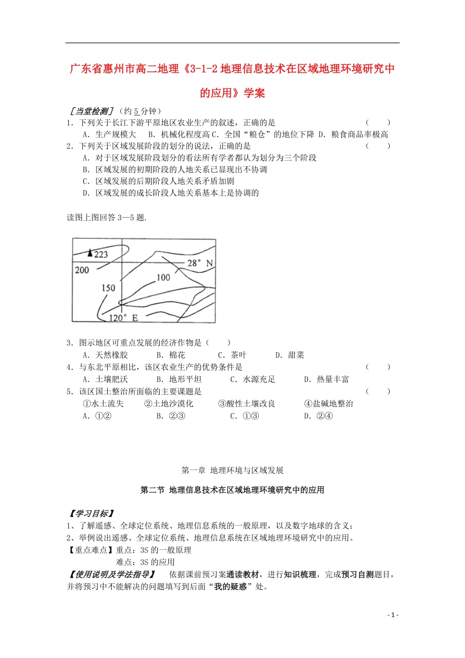 广东省惠州市高二地理《3-1-2地理信息技术在区域地理环境研究中的应用》学案.doc_第1页
