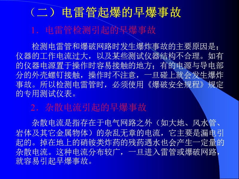 爆破工程事故的预防及处理ppt课件_第5页