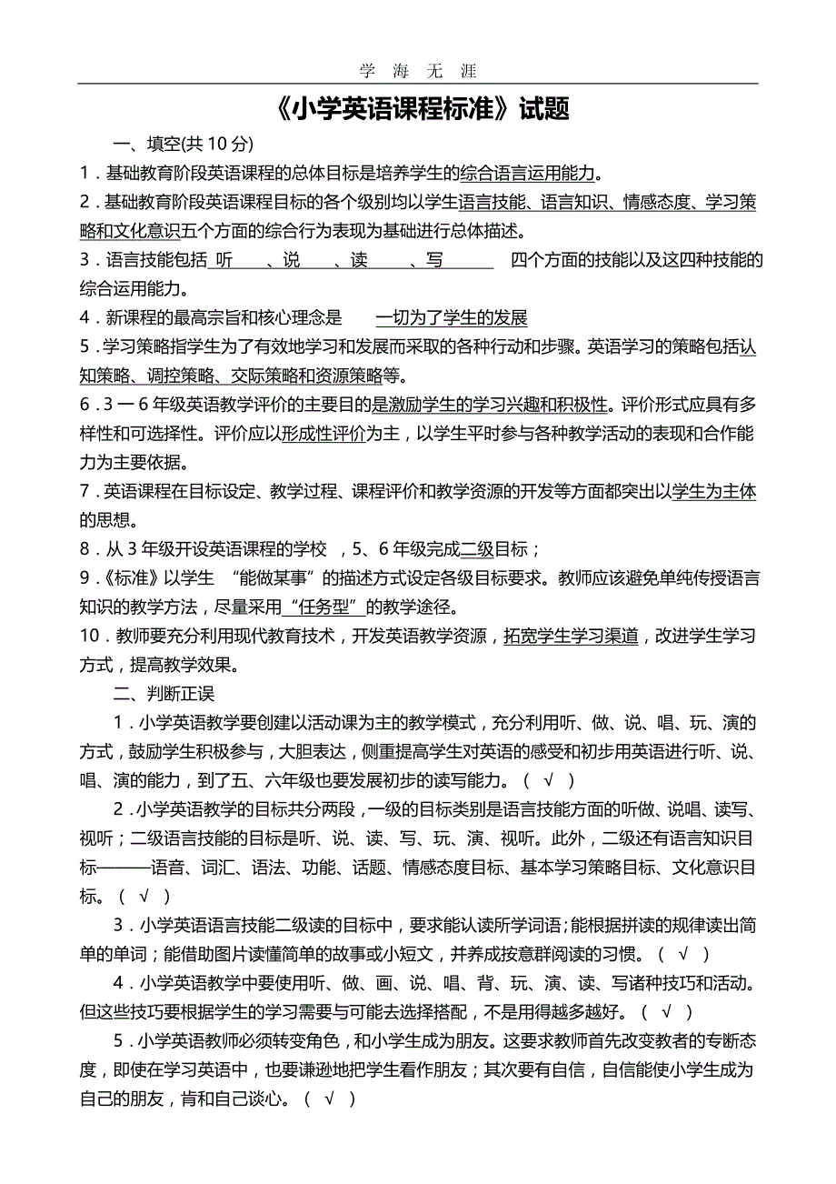 （2020年整理）小学英语课程标准测试题及答案.doc_第1页