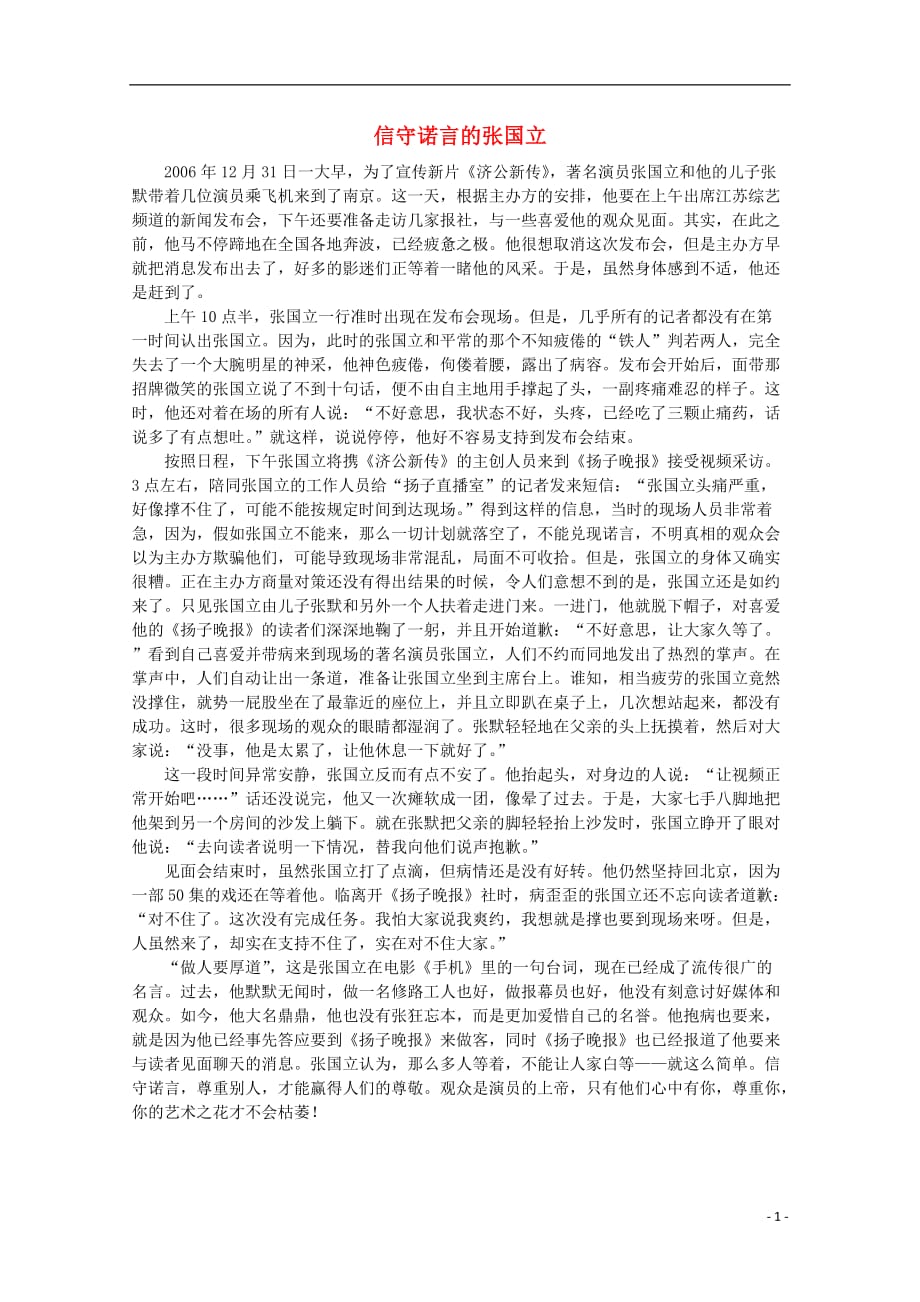 高中语文 阅读之做人与处世信守诺言的张国立素材.doc_第1页