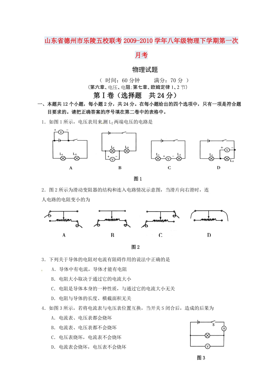 山东省德州市乐陵五校联考2009-2010年八年级物理下学期第一次月考试题人教版.doc_第1页