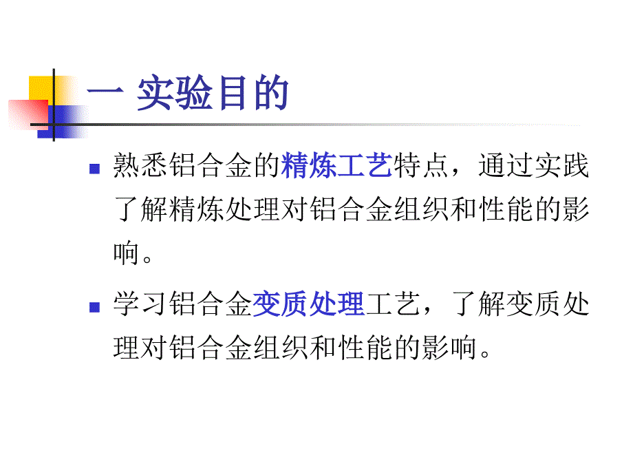 实验二铝合金的精炼变质处理-资料研究报告_第2页