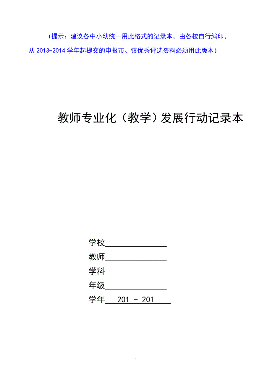 （发展战略）中小幼教师专业化发展记录本(读书笔记、听课评课、教学_第1页