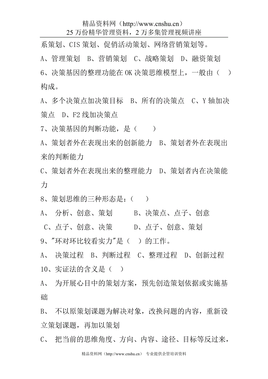 （策划方案）初级策划师试题v_第2页