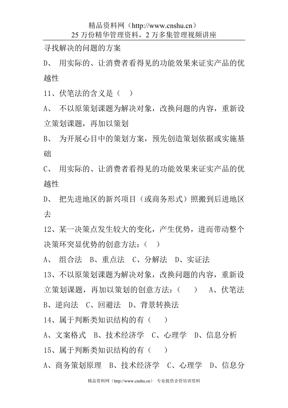 （策划方案）初级策划师试题v_第3页