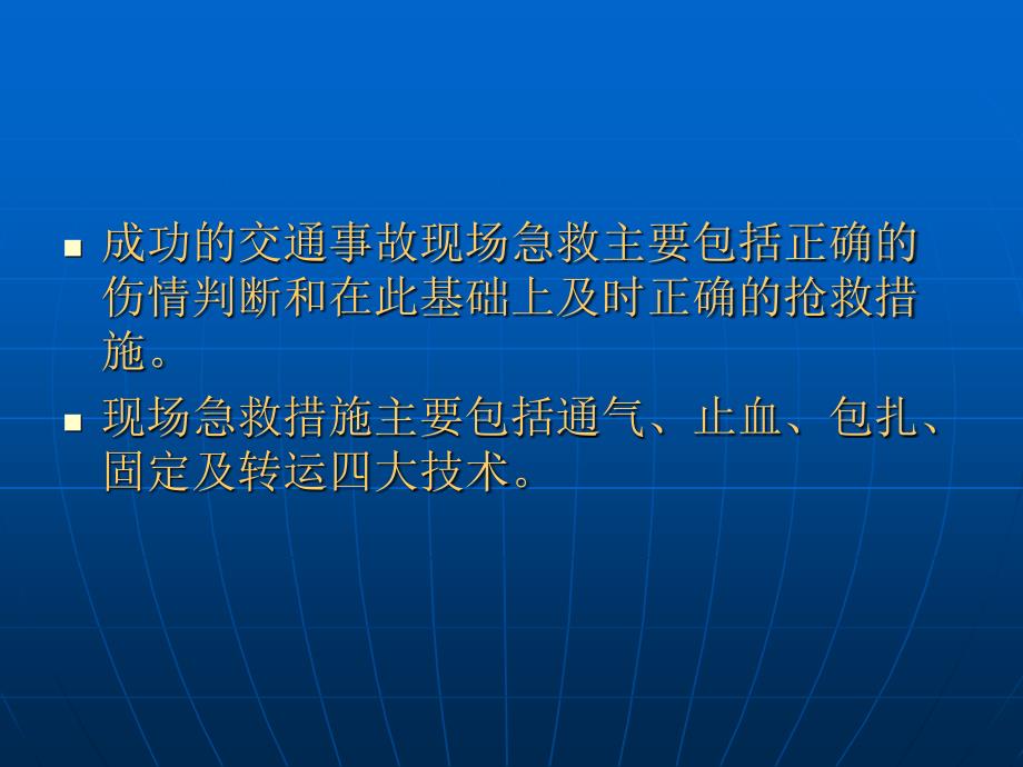 交通事故受伤人员的急救ppt课件_第3页