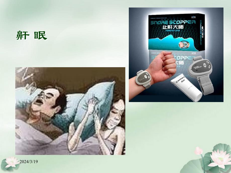 鼾眠夜惊的中医药治疗ppt课件_第3页