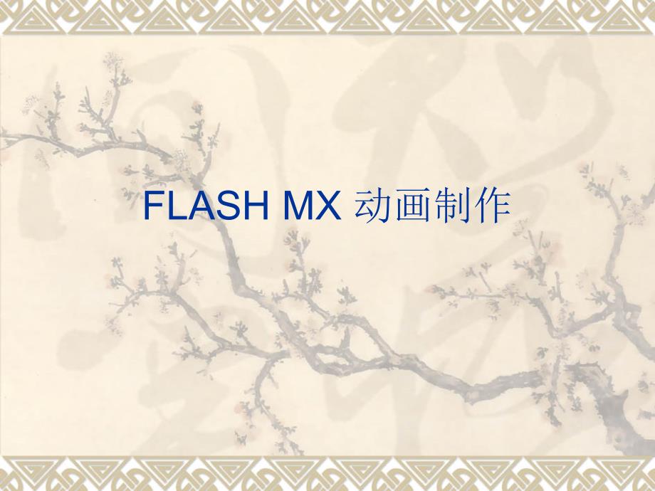 FLASHMX动画制作(精)_第1页