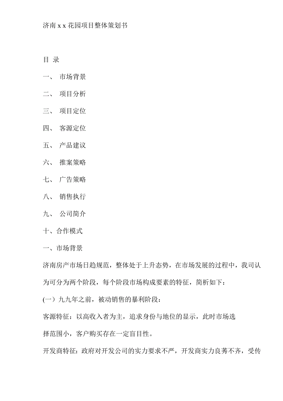 （策划方案）济南XX花园项目整体策划书(doc17)(1)v_第1页