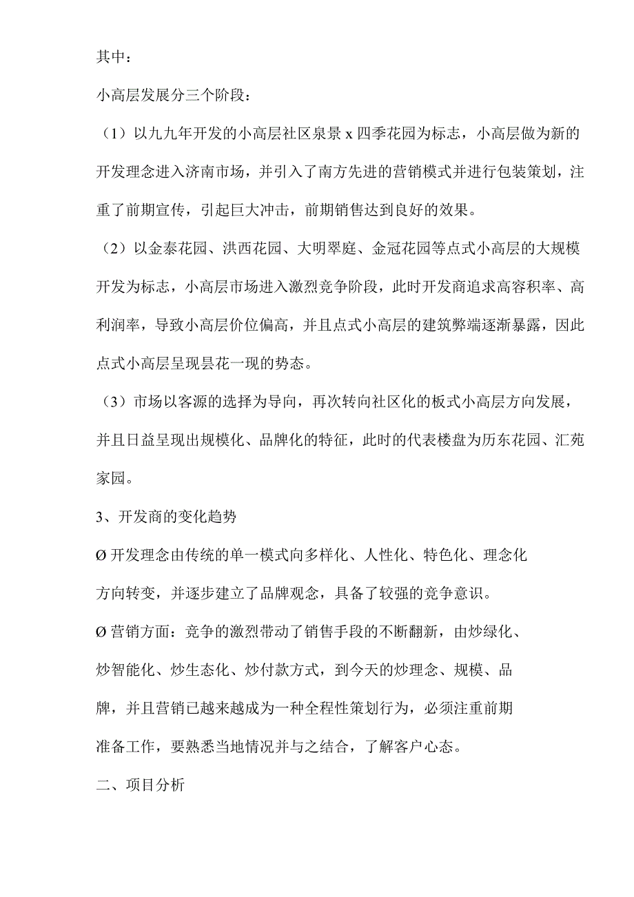 （策划方案）济南XX花园项目整体策划书(doc17)(1)v_第4页