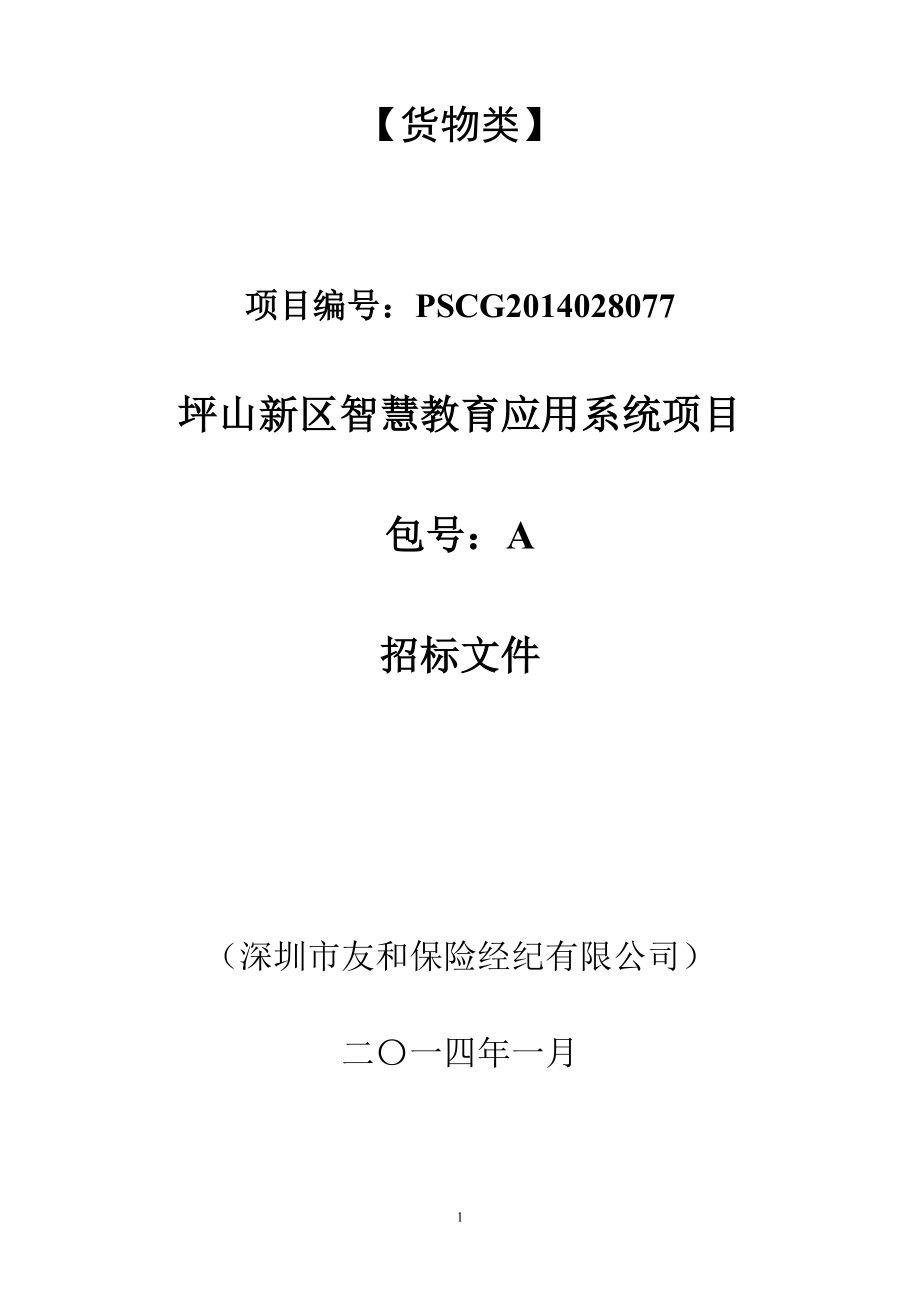 2020年(招标投标）坪山新区智慧教育应用系统项目-招标文件_第1页