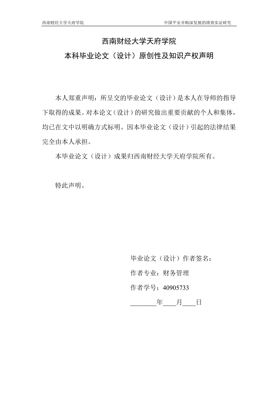 2020年(并购重组）中国平安并购深发展的绩效实证研究唐冬梅._第2页