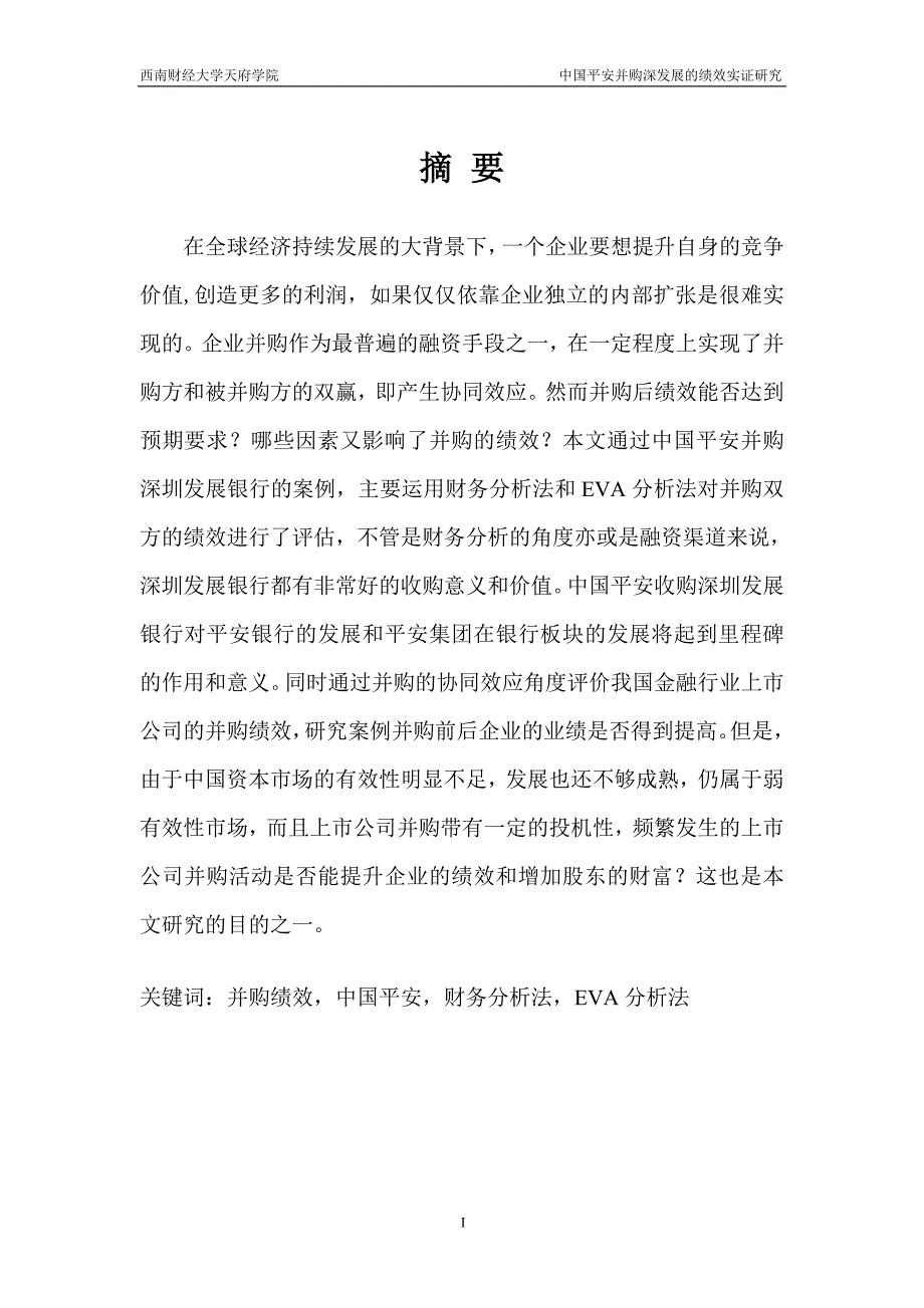 2020年(并购重组）中国平安并购深发展的绩效实证研究唐冬梅._第4页