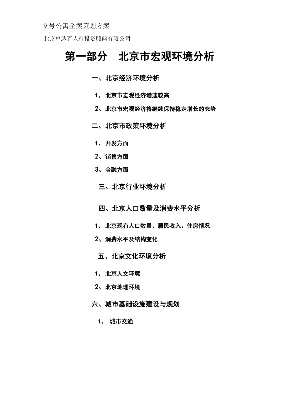 2020年(策划方案）北京9号公寓全案策划方案(DOC80)(1)__第1页