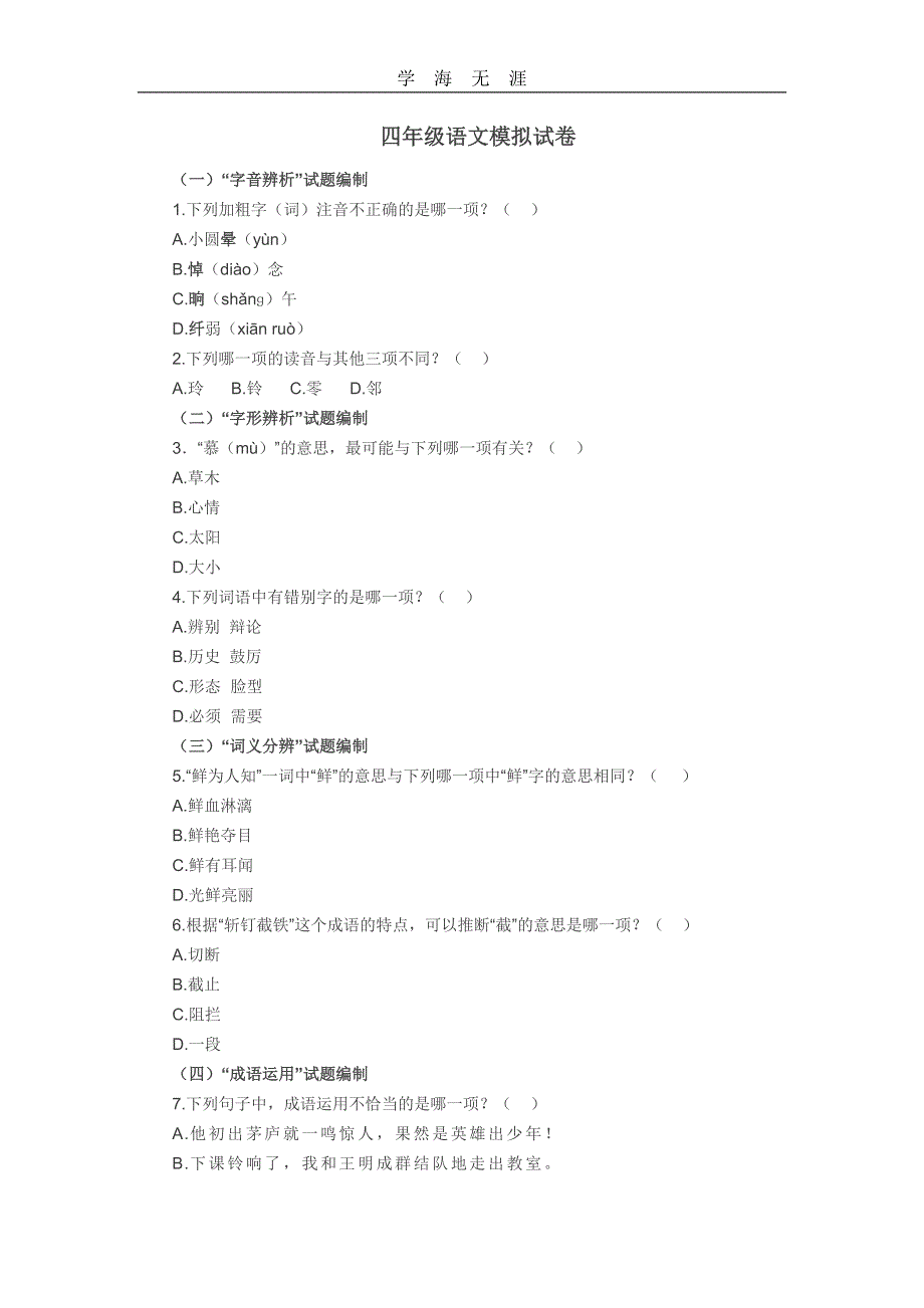 （2020年整理）四年级语文模拟试卷.doc_第1页