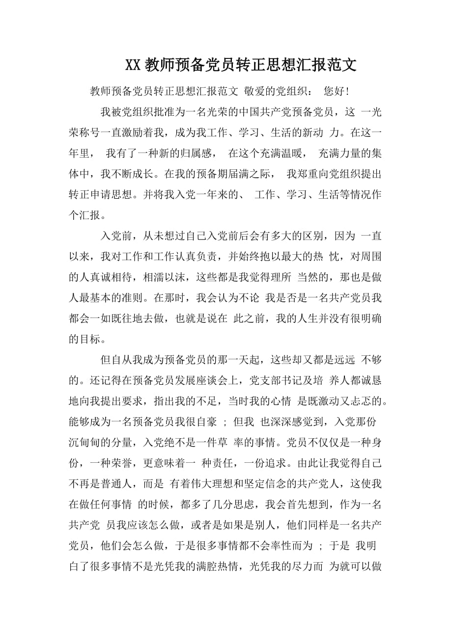 整理XX教师预备党员转正思想汇报范文_第1页