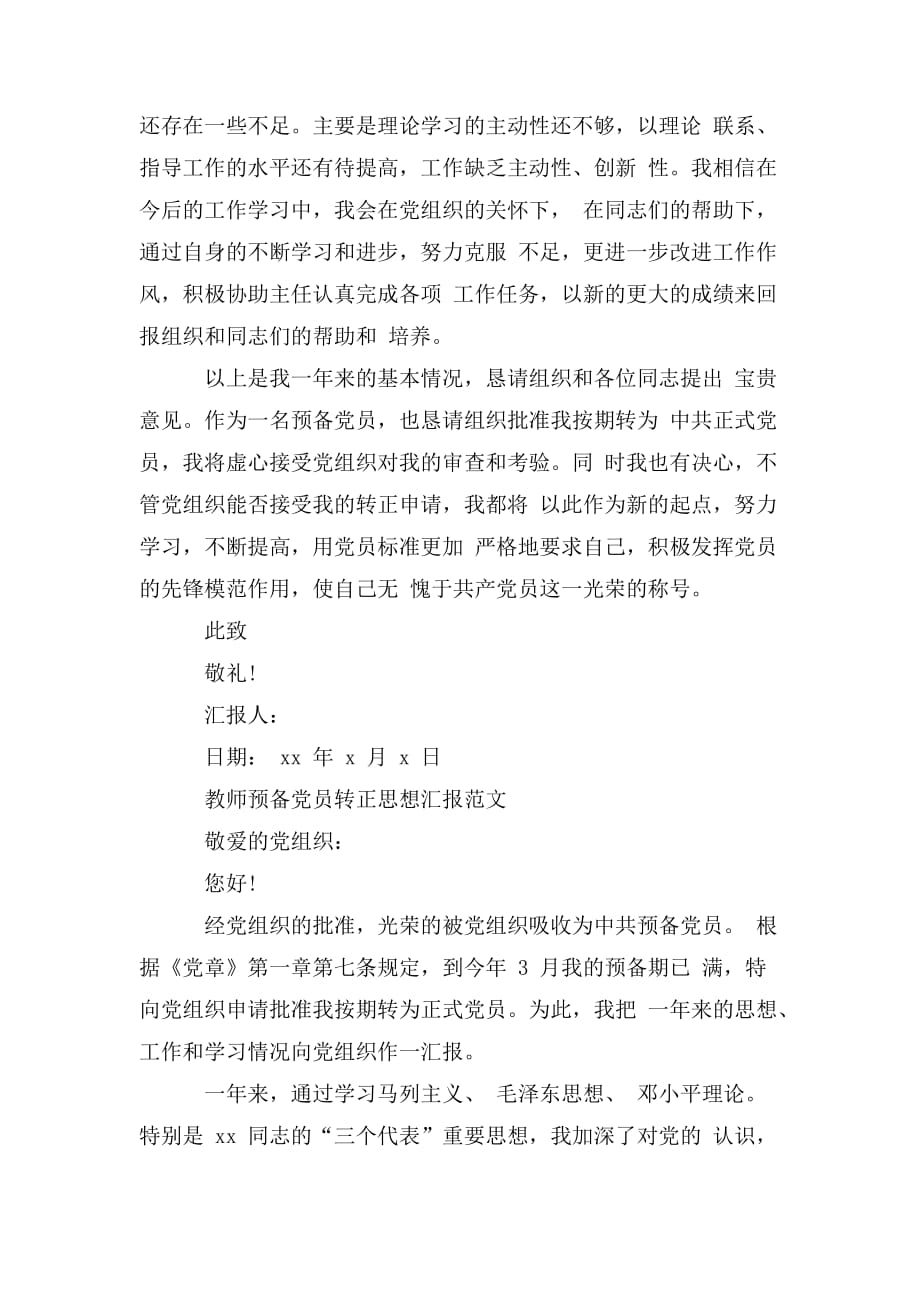 整理XX教师预备党员转正思想汇报范文_第3页