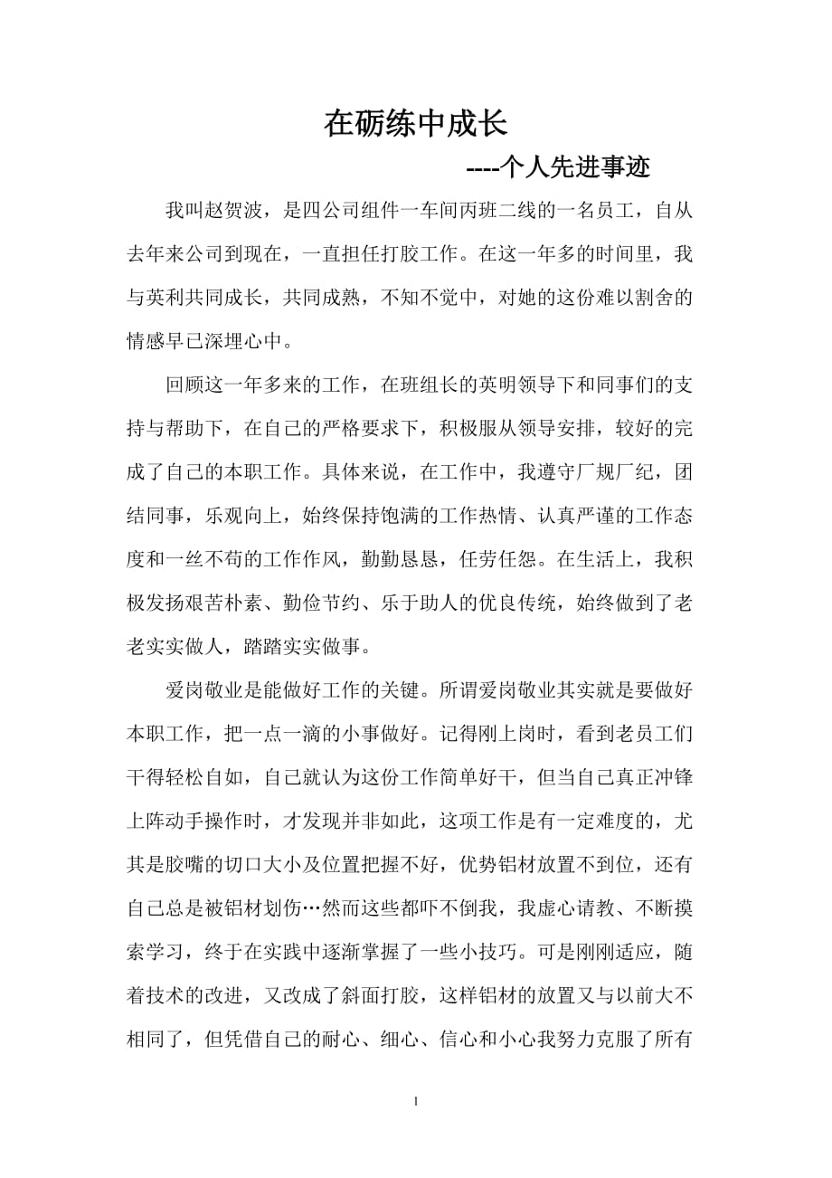 （2020年整理）个人先进事迹材料 (2).doc_第1页