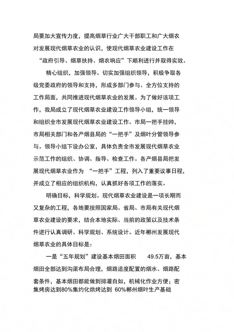 加快推进郴州市现代烟草农业建设_第5页
